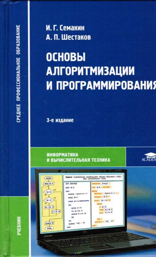 031semakinigosnovyalgoritmizatsiiiprogrammirovaniya.jpeg