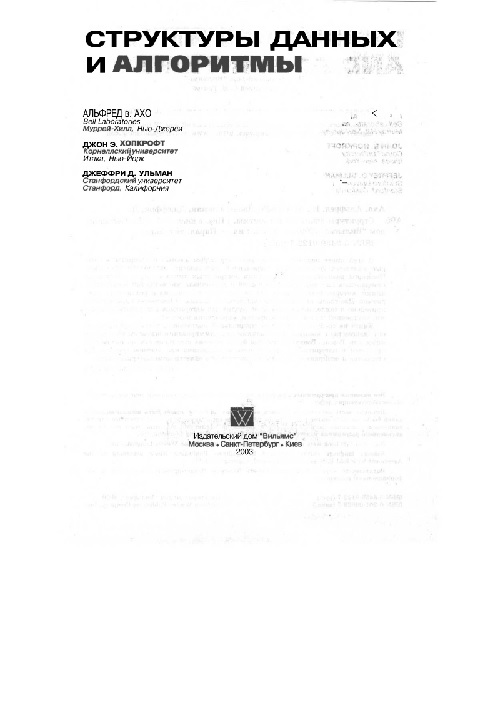 05a1axoaxopkroftdulmandstrukturydannyxialgoritmyvilyamsmoskva2003.jpeg