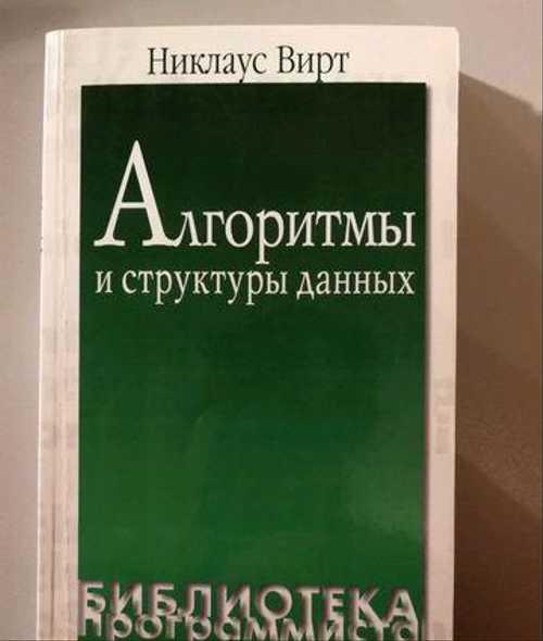 05a2virtnalgoritmyistrukturydannyxsprimeraminapaskalesanktpeterburg2005.jpeg