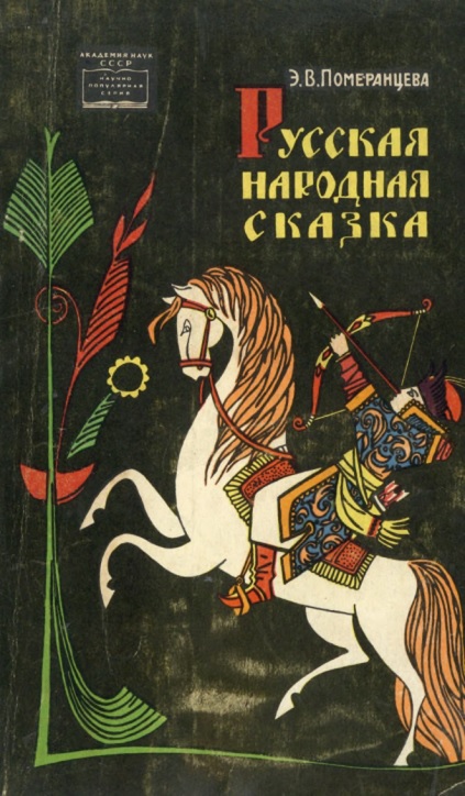 07evpomeransevarusskayanarodnayaskazka.jpeg