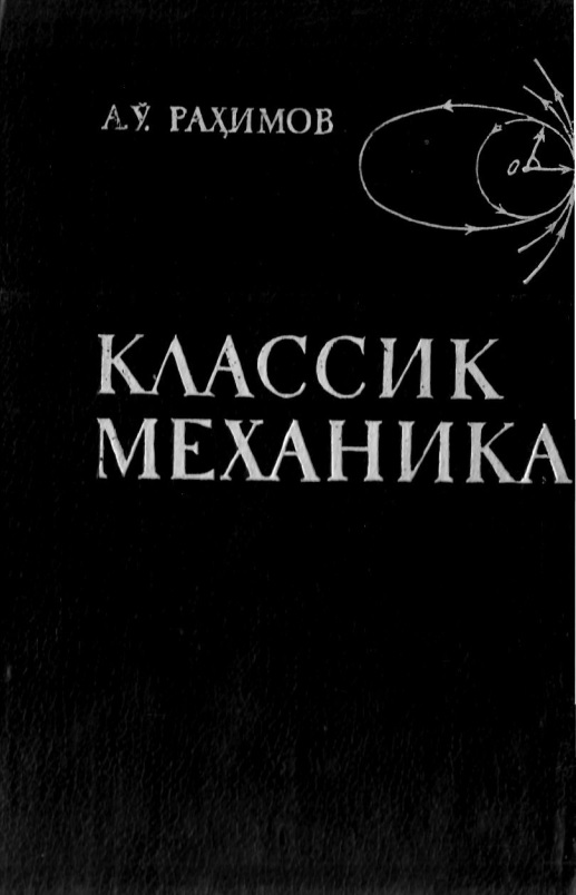 08klassikmexanikaraximov.jpeg