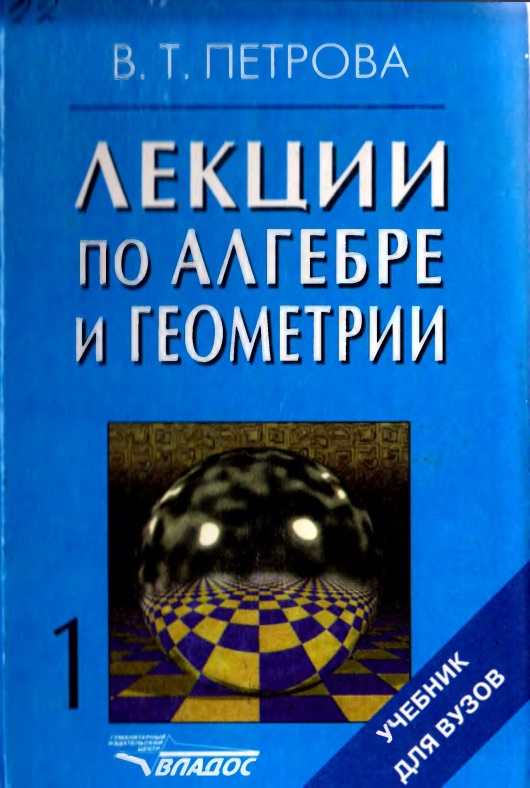 100leksiipoalgebreigeometrii1petrovavt.jpeg