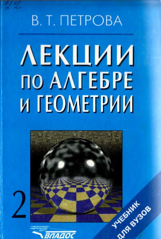 101leksiipoalgebreigeometrii2petrovavt.jpeg