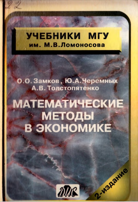 102lomonosovamvmatematicheskiyemetodyvekonomike.jpeg