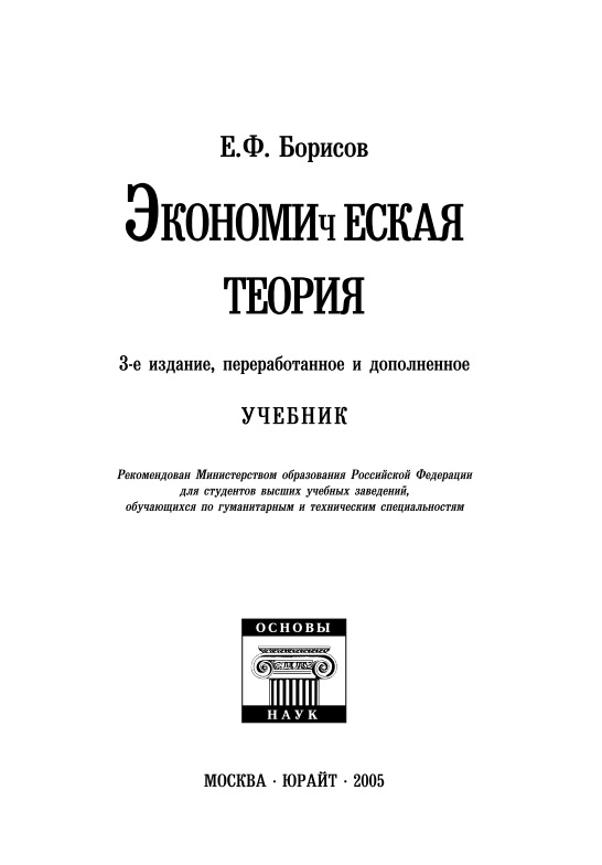 102yefborisovekonomicheskayateoriya2005.jpeg