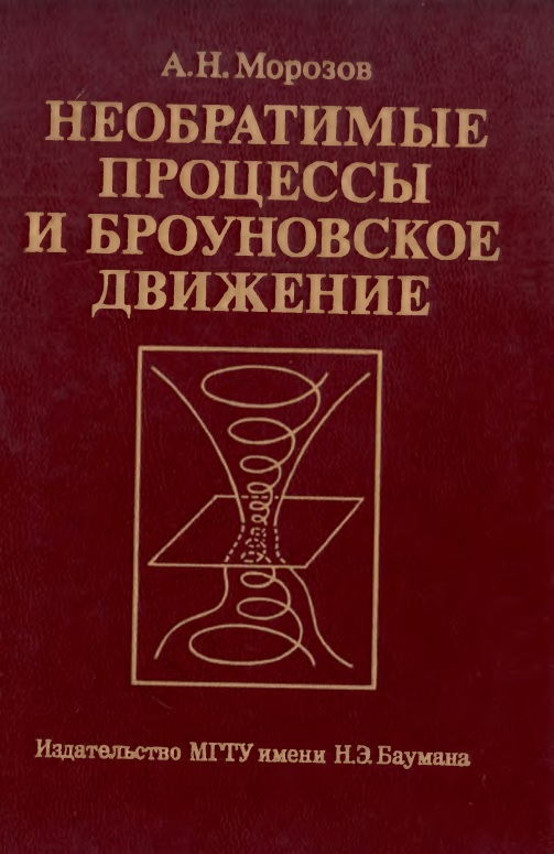 113morozovanneobratimyyeprotsessyibrounovskoyedvjeniye.jpeg