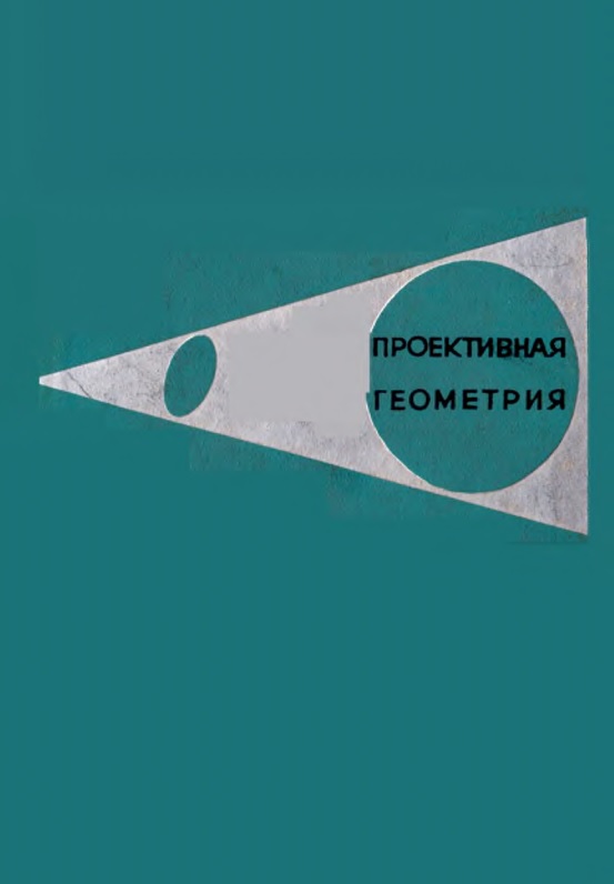 119proyektivnayageometriyachetveruxinnf.jpeg