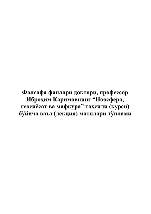 12ikarimovnoosferageosiyosatvamafkura2007.jpeg