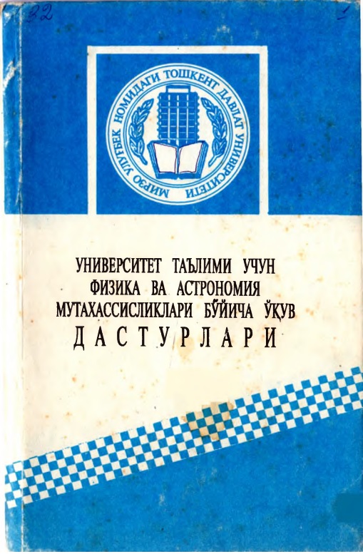 136unversitettalimiuchunfizikavaastronomiyamutaxasislariboyichaoquvdasturlari.jpeg