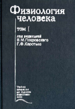 15vmpokrovskiygfkorotkofiziologiyachelovekadarslik1tom2001.jpeg