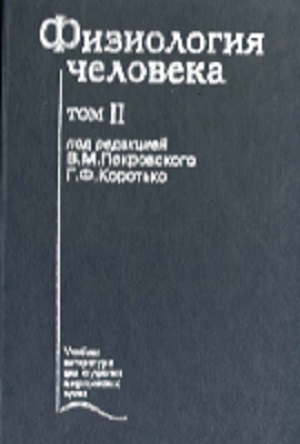 16vmpokrovskiygfkorotkofiziologiyachelovekadarslik2tom2001.jpeg