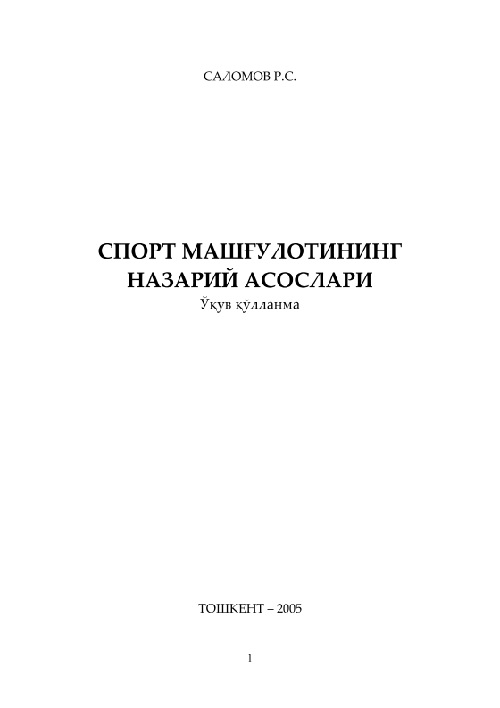 17rssalomovsportmashgulotiningnazariyasoslari2005.jpeg