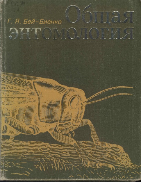 1beibienkogiaobshchaiaentomologiia.jpeg