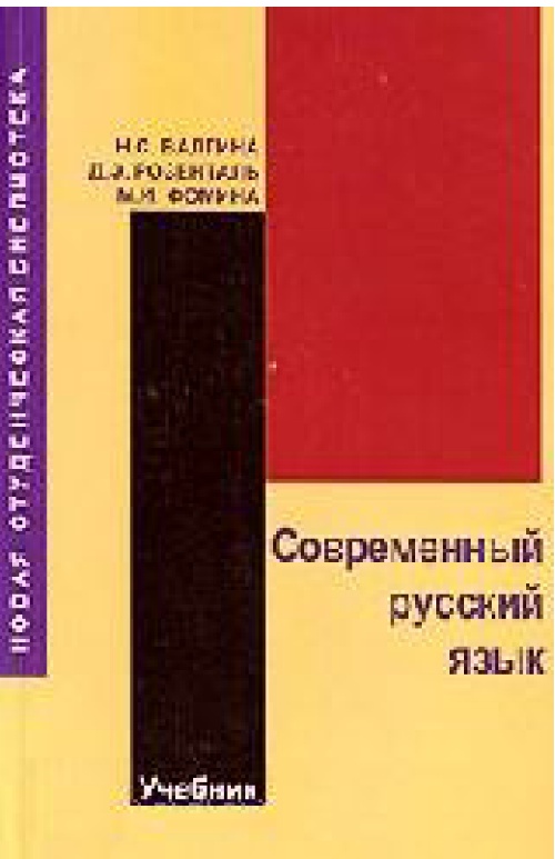 1valginansrozentaldefominamisovremennyyrusskiyyazyk6yeizd2002.jpeg