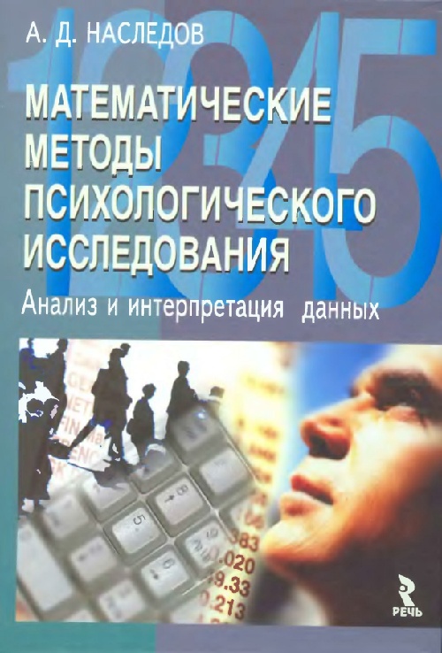 2004matematicheskiemetodypsikhologicheskogoi2.jpeg