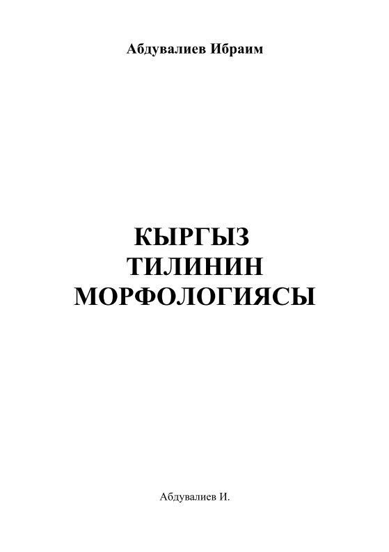 2abduvaliyevimorfologiyakyrgyzskogoyazyka.jpeg