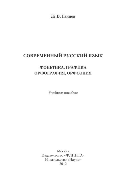 2ganiyevjvsovremennyyrusskiyyazykfonetikagrafikaorfografiyaorfoepiyauchebnoyeposobiyeganiyevjv2012.jpeg