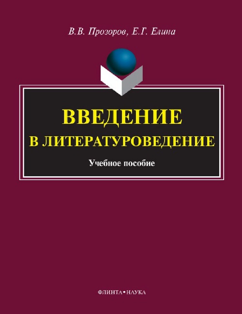 2vvprozorovyegyelinavvedeniyevliteraturovedeniyeuchebposobiye2012.jpeg