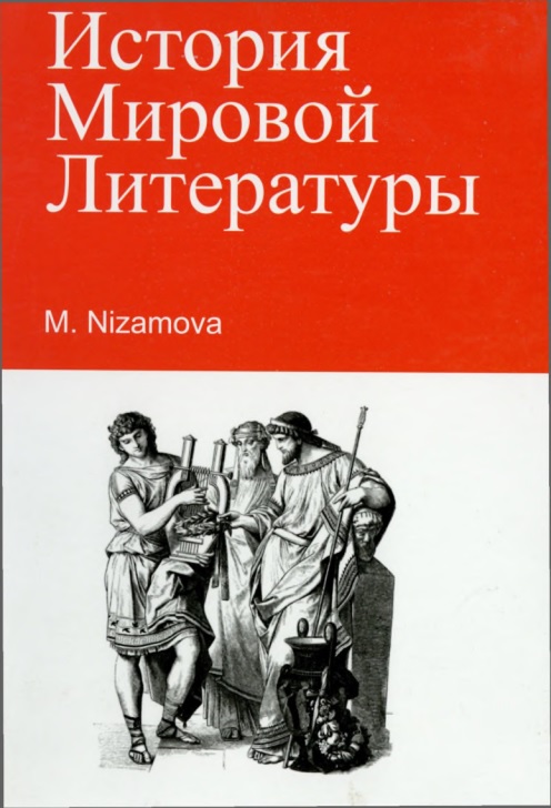 30amnizamovaistoriyamirovoyliteratury.jpeg