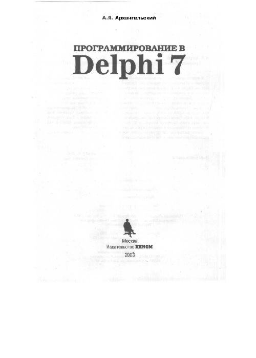 30arxangelskiyayaprogrammyrovaniyevdelphi7.jpeg