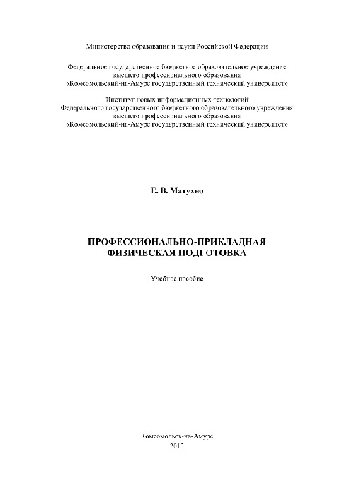 30matuxnoyevprofessionalnoprikladnayafizicheskayapodgotovka2013.jpeg