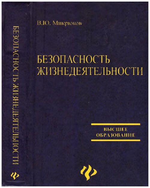32vyumikryukovbezopasnostjiznedeyatelnostidarslik2007.jpeg