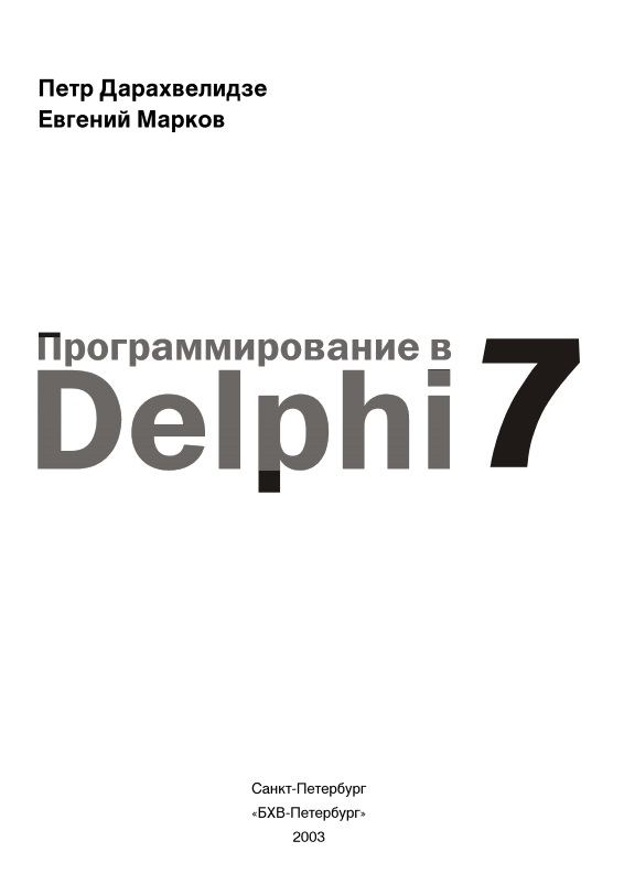 34daraxvelidzepgmarkovyepprogrammirovaniyevdelphi72003.jpeg