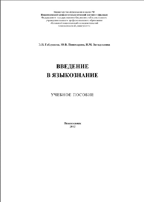 3gabdushevaenvvedeniyevyazykoznaniye2012.jpeg