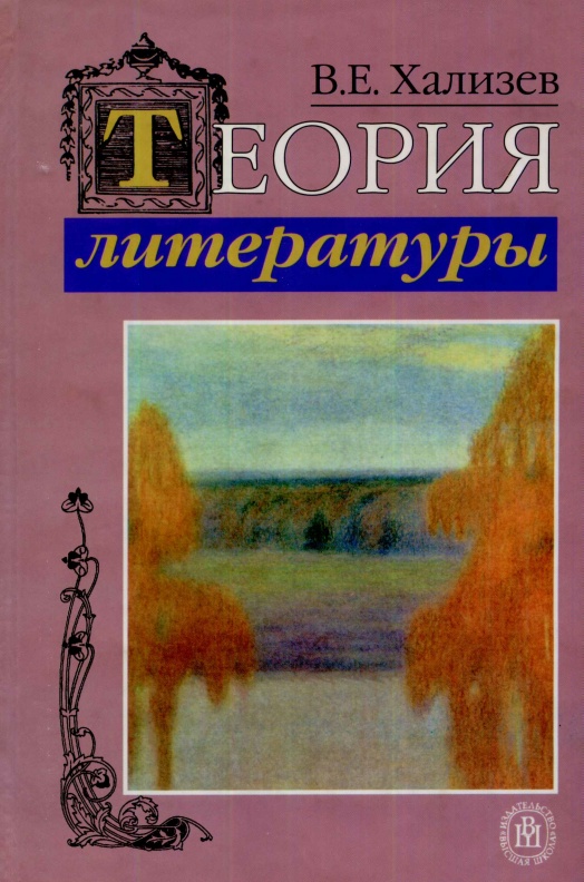 3xalizevvyeteoriyaliteratury2004.jpeg
