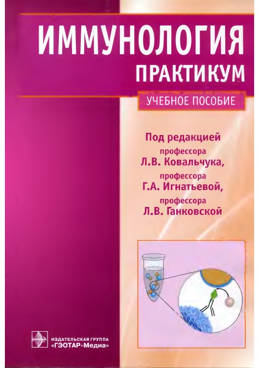40lvkovalchukimmunologiyapraktikum2010.jpeg