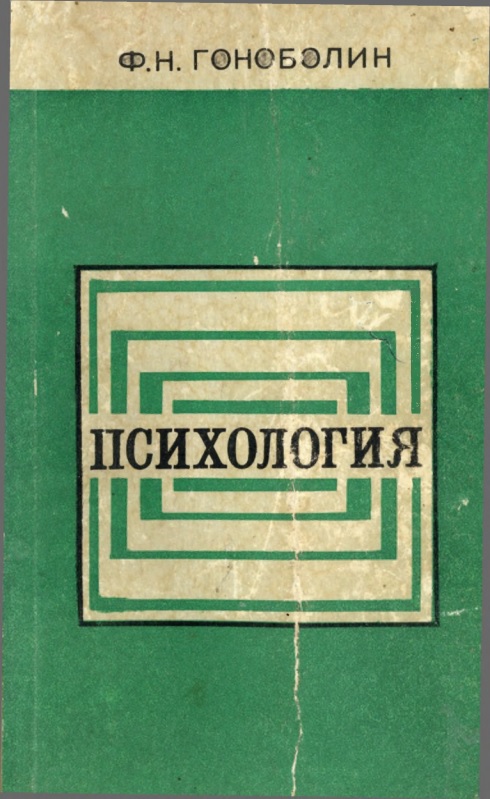42qfngonobolinpsixologiya1976.jpeg