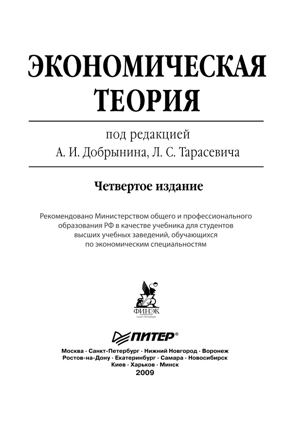 44dobryninatarasevicha2009ekonomicheskayateoriya.jpeg