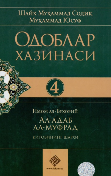 45a7shayxmuxammadsodikmuxammadyusufodoblarxazinasi4ibuxoriyaladabalmufrad.jpeg