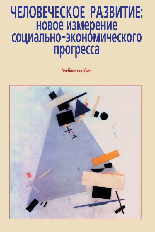 48kolesovvpchelovecheskoyerazvitiyenovoyeizmereniyesotsialnoekonomicheskogoprogressa.jpeg