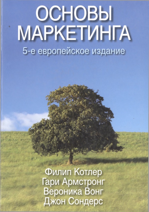 53kotlerfiliparmstronggarivongveronikasondersdjonosnovymarketinga2013.jpeg