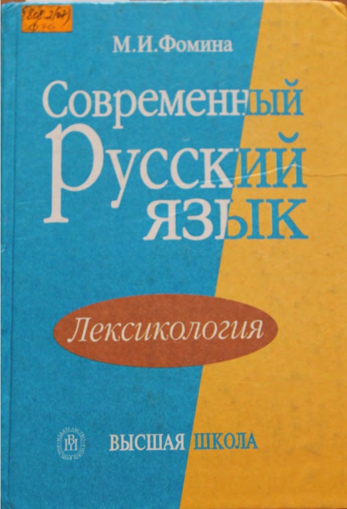 5fominamisovremennyyrusskiyyazykleksikologiya2001.jpeg