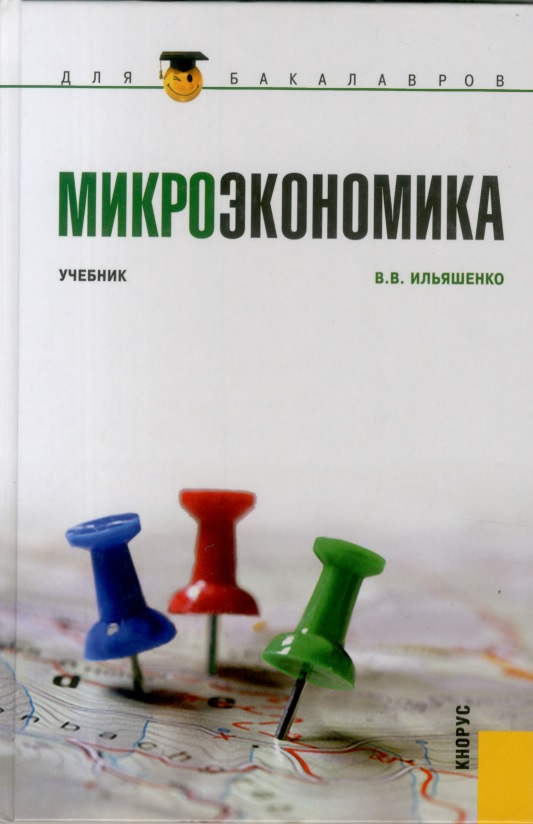63mikroekonomikailyashenkovvuchebnik2012.jpeg