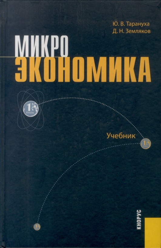 64mikroekonomikayuvtaranuxadnzemlyakovu2011.jpeg