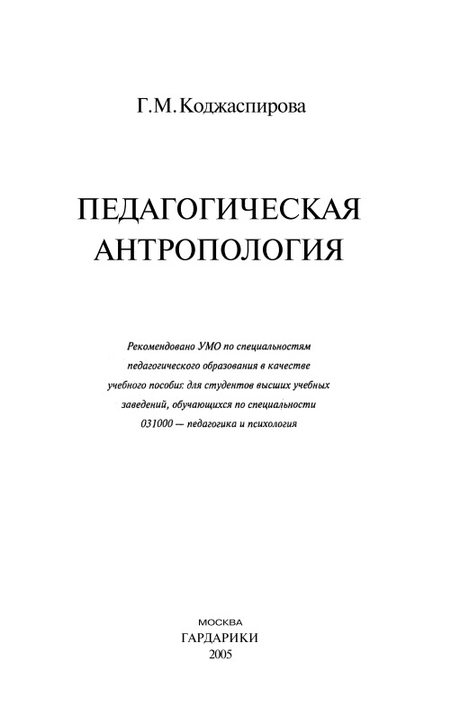 68pedagogicheskayaantropologiyagmkodjaspirova2005.jpeg