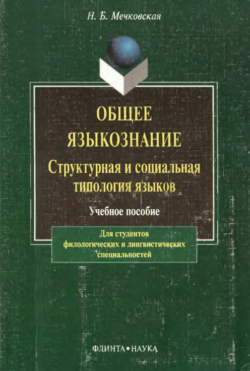 6mechkovskayanbobyeyeyazykoznaniye2001.jpeg