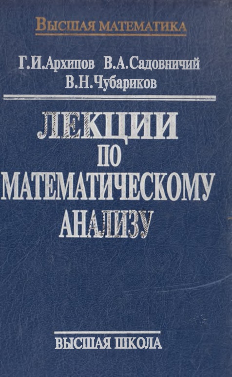 75arxipovgisadovnichiyvaleksiipomatematicheskomuanalizu.jpeg