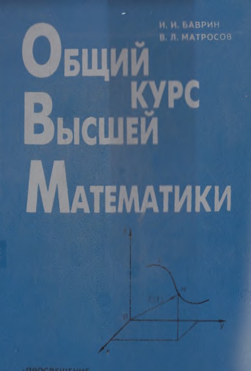77bavriniimatrosovvlobiykursvyssheymatematiki.jpeg