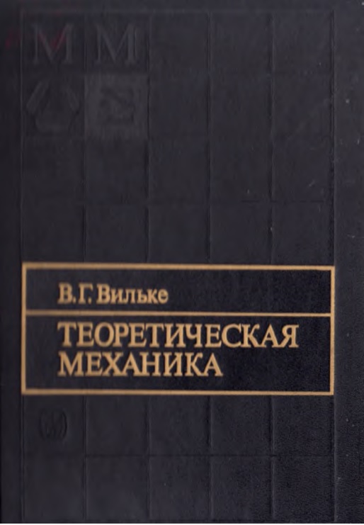 80vilketeoreticheskayamexanika.jpeg