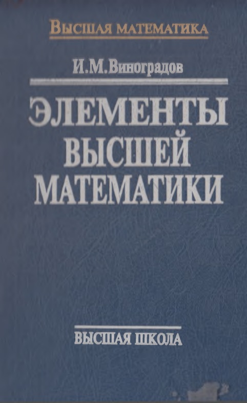 81vinogradovimelementyvyssheymatematiki.jpeg