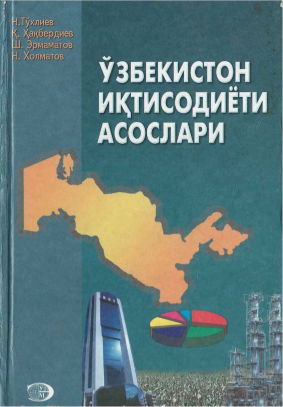 83ntoxliyevvaboshqalarozbekistoniqtisodiyotiasoslari2006.jpeg