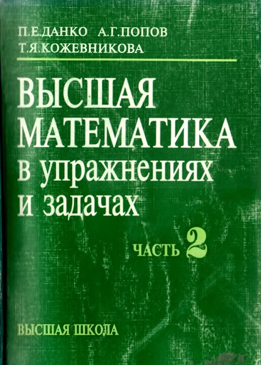 83vyshsshayamatematikavuprajneniyaxizadachax2chastdankopyepopovag.jpeg