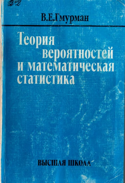 84gmurmanvuteoriyaveroyatnosteyimatematicheskayastatistika.jpeg