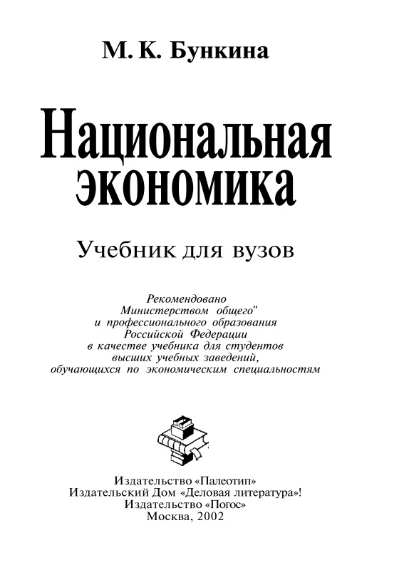 84mkbunkinanatsionalnayaekonomika2002.jpeg