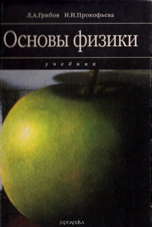 85gribovalprkofyevaniosnovyfiziki.jpeg