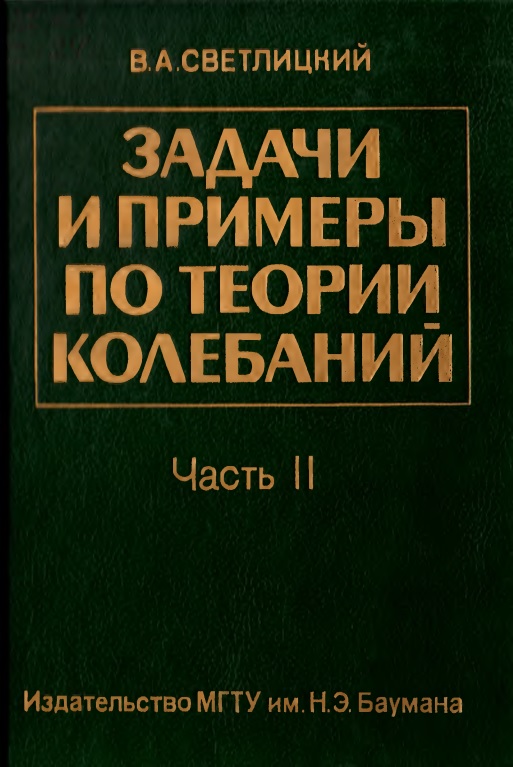 87zadachiiprimerypoteoriikolebaniyiichastsvetlitskiyva.jpeg